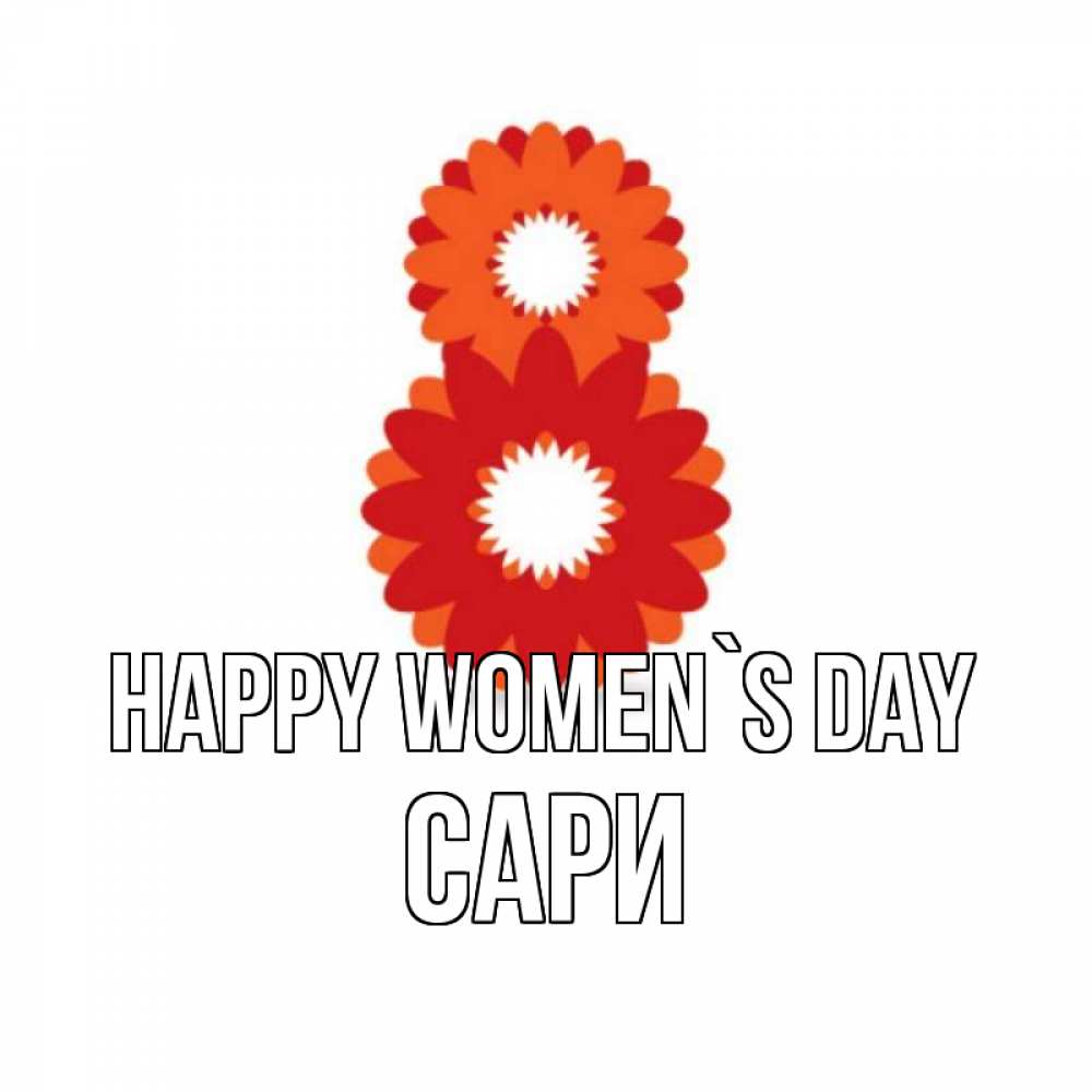 Greetings card с именем, САРИ happy women`s day восьмерка из лепестков Greetings with text for free download 